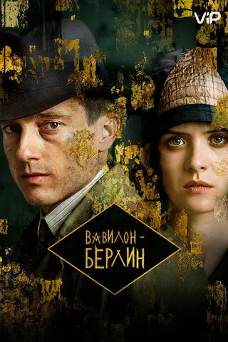 Вавилон-Берлин постер - смотреть онлайн